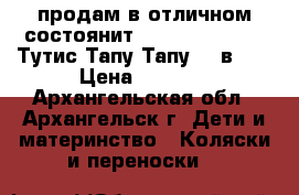 продам в отличном состоянит Tutis Tapu-Tapu (Тутис Тапу Тапу) 2 в 1. › Цена ­ 9 000 - Архангельская обл., Архангельск г. Дети и материнство » Коляски и переноски   